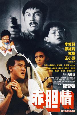 电影：赤胆情