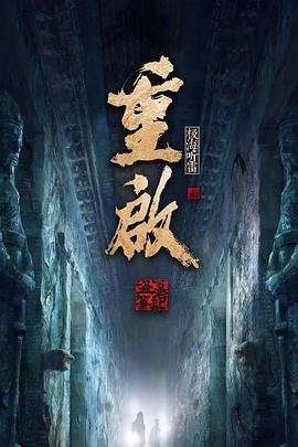 电影：重启之极海听雷第二季