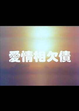 电影：爱情相欠债