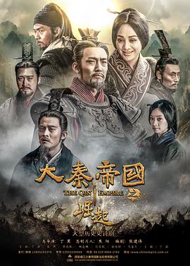 电影：大秦帝国之崛起