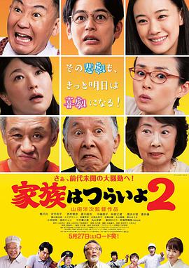电影:家族之苦2