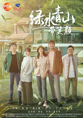 电影:绿水青山带笑颜