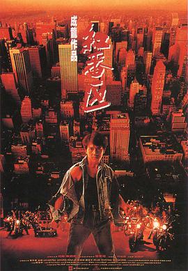 电影：红番区