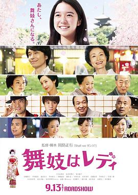 电影：窈窕舞妓