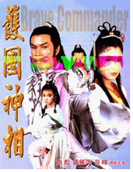 电影:护国神相