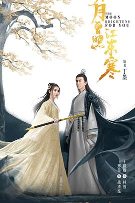 电影:明月曾照江东寒