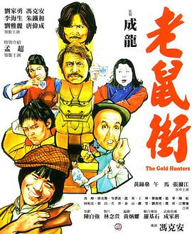 电影:老鼠街