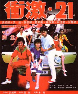 电影：冲激21