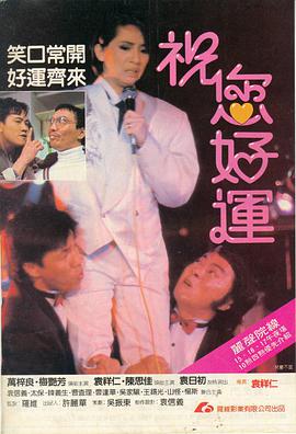 电影：祝您好运
