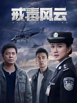电影：戒毒风云