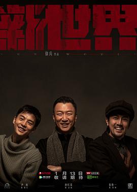 电影：新世界[电视剧版]