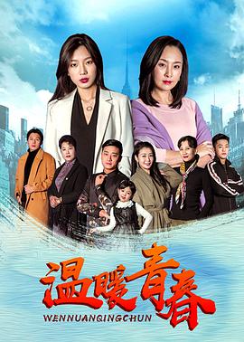 电影：温暖青春
