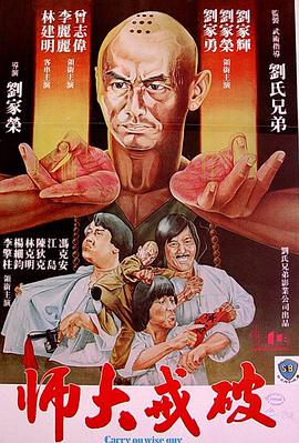 电影:破戒大师