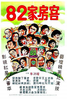 电影:82家房客