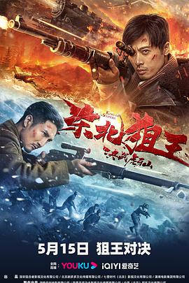 电影:东北狙王决战虎牙山