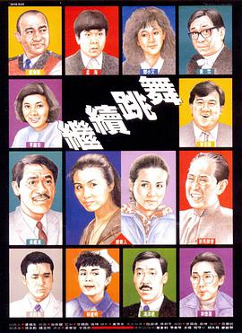 电影：继续跳舞