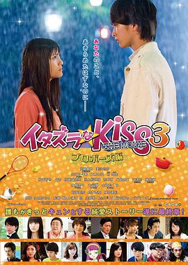 电影：一吻定情电影版3：求婚篇