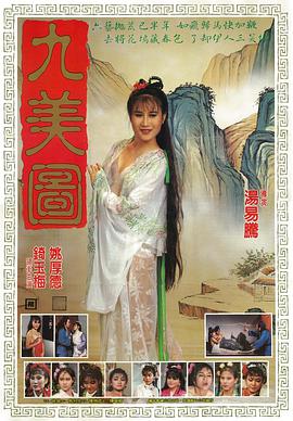 电影:九美图