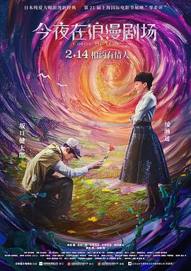电影:今夜在浪漫剧场