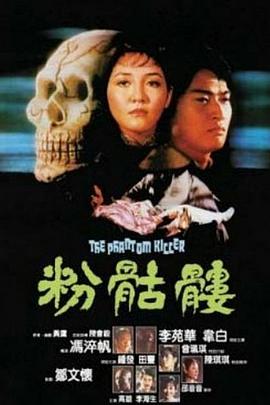 电影:粉骷髅