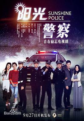 电影:阳光警察