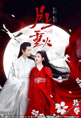 电影:月上重火