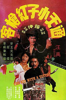 电影：通天小子红枪客