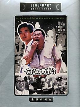 电影:何必有我?