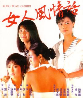 电影：女人风情话