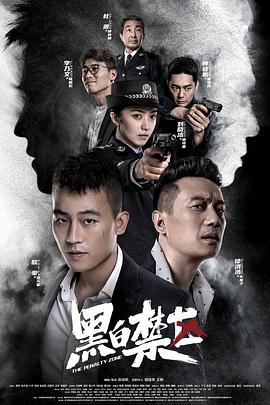 电影：黑白禁区