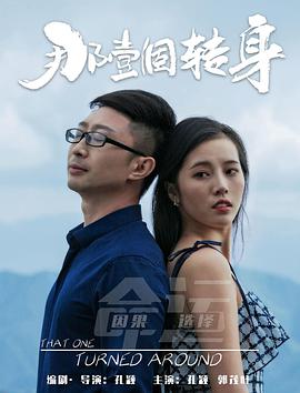 电影：那一个转身