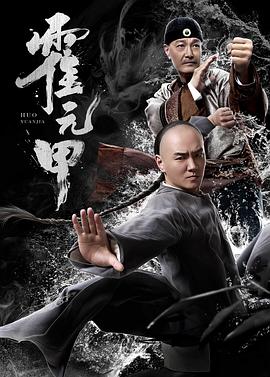 电影：霍元甲