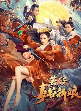 电影：芸汐：毒谷新娘