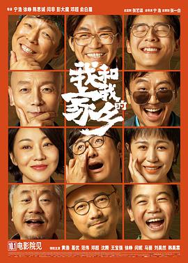 电影:我和我的家乡