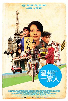电影:温州一家人