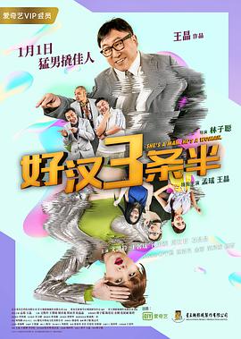电影:好汉三条半