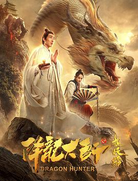 电影：降龙大师之捉妖榜