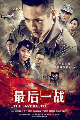 电影：最后一战