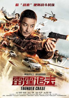 电影:雷霆追击