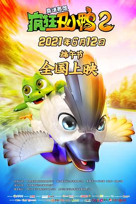 电影：疯狂丑小鸭2靠谱英雄