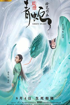 电影：双世青蛇
