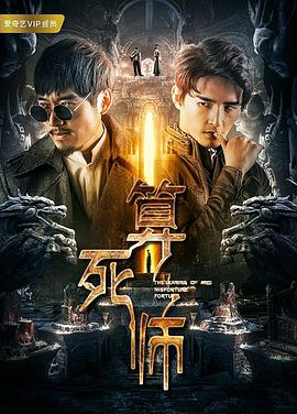 电影：算死师