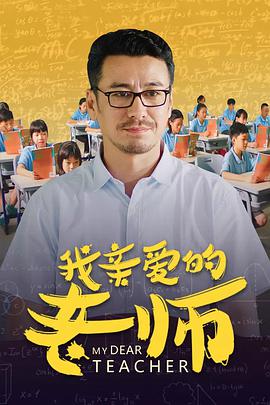 电影：我亲爱的老师