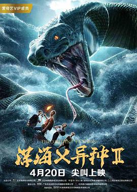 电影:深海X异种2