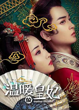 电影：温暖的皇妃