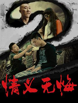 电影:情义无悔2