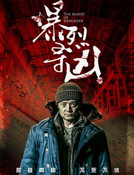 电影：暴裂寻凶