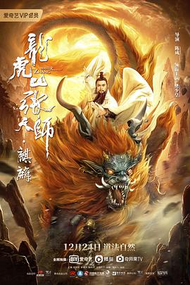 电影:龙虎山张天师·麒麟