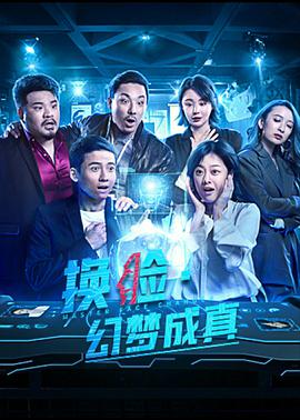 电影:换脸·幻梦成真