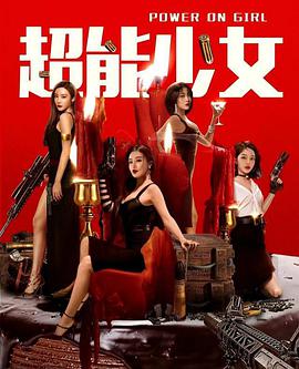电影:超能少女